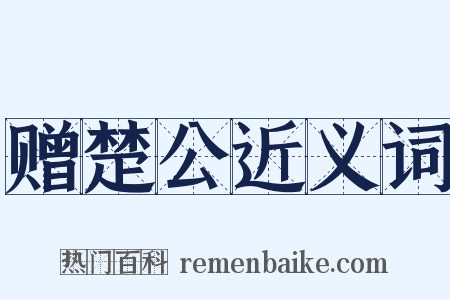 赠楚公近义词是什么意思的图片